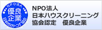 NPO法人日本ハウスクリーニング協会認定優良企業