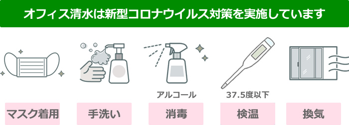 オフィス清水はコロナウイルス対策を実施しております