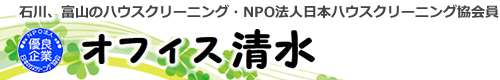 石川県中能登町、金沢市、七尾市、富山県のハウスクリーニングはオフィス清水