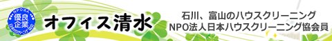 石川県中能登町、金沢市、七尾市、富山県のハウスクリーニング店オフィス清水