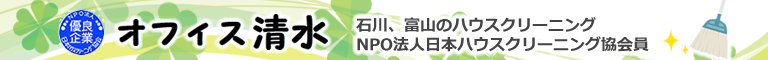 石川県中能登町、金沢市、七尾市、富山県のハウスクリーニング店オフィス清水