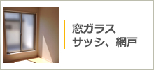 窓ガラス、サッシ、網戸